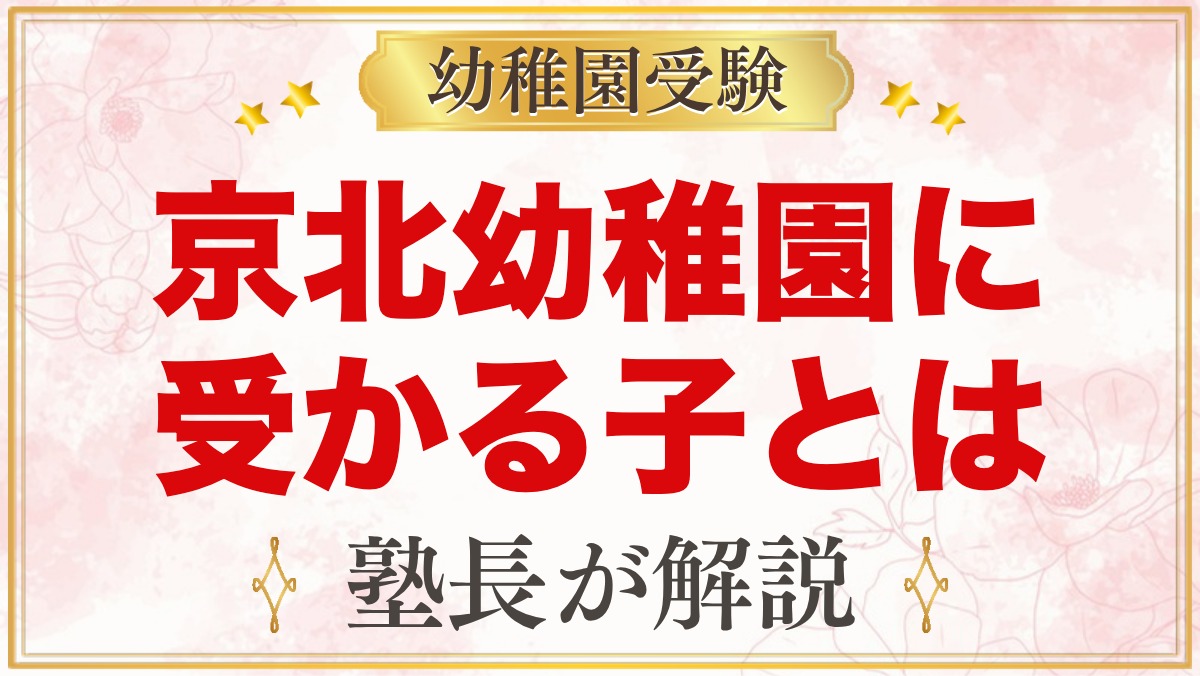 東洋大学附属京北幼稚園に受かる子の特徴｜5つの柱から考える準備