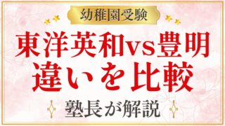 東洋英和vs豊明 違いを比較