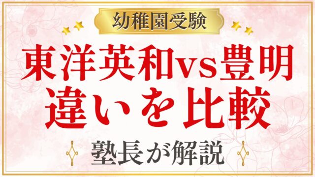 東洋英和vs豊明 違いを比較