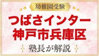 つばさインターナショナルプリスクール（神戸市兵庫区）の特色と受験準備