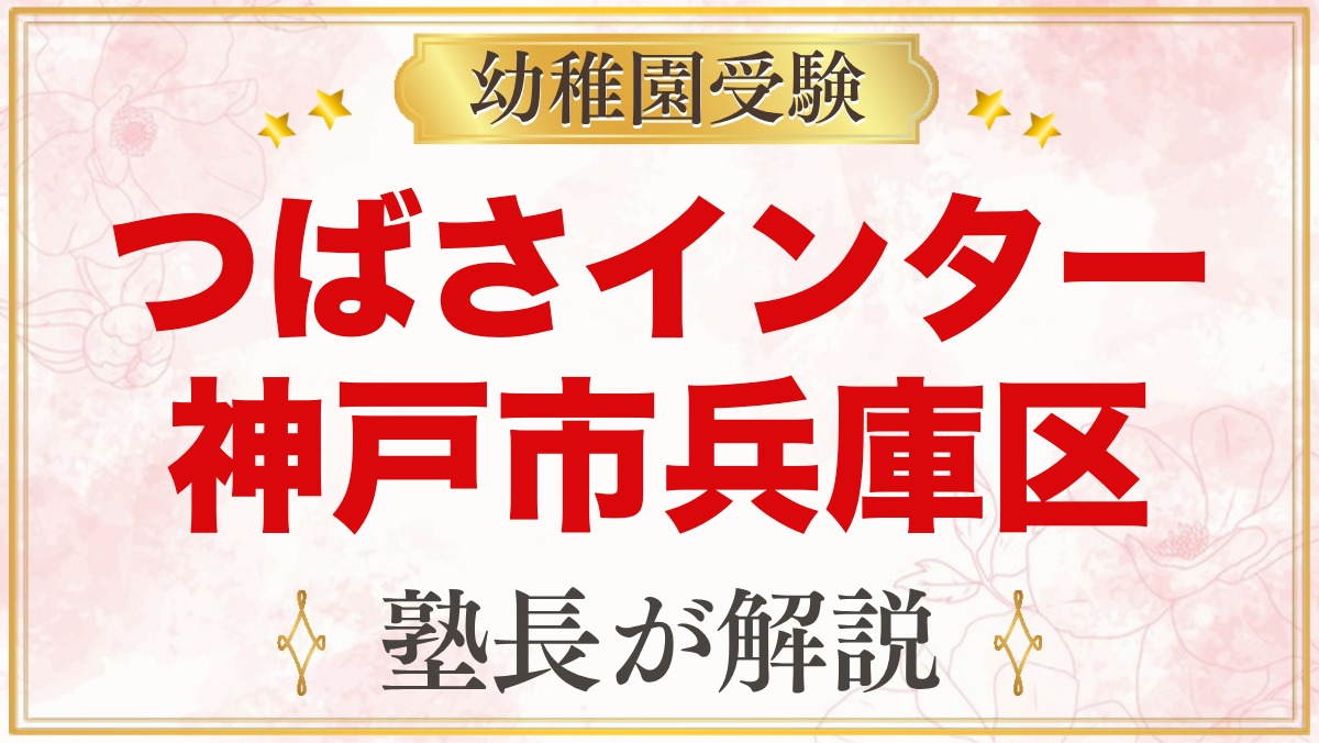 つばさインターナショナルプリスクール（神戸市兵庫区）の特色と受験準備