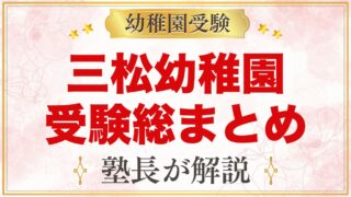 三松幼稚園の受験ガイド総まとめ｜募集日程・面接・園生活・通園バス