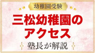 三松幼稚園のアクセス｜所在地・通園バスの運行範囲と通園のポイント