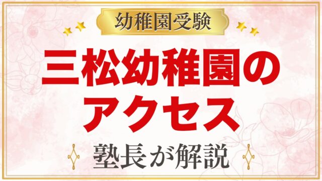 三松幼稚園のアクセス｜所在地・通園バスの運行範囲と通園のポイント