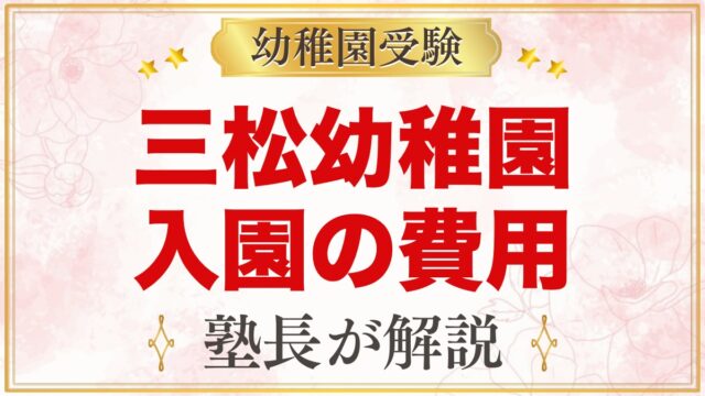 三松幼稚園の入園までの費用｜公式で確認できることと確認したい項目