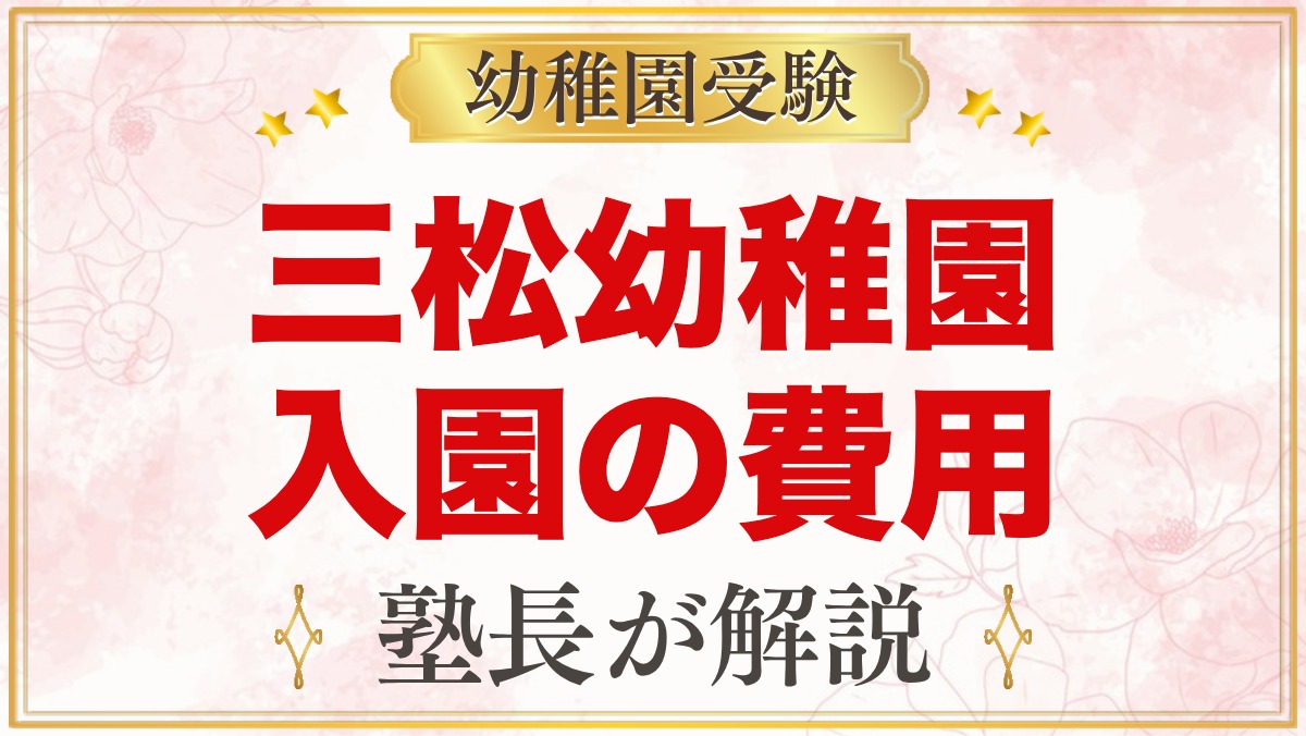 三松幼稚園の入園までの費用｜公式で確認できることと確認したい項目
