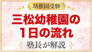 三松幼稚園の1日の流れ｜自主活動・お弁当・預かり保育・年間行事まで