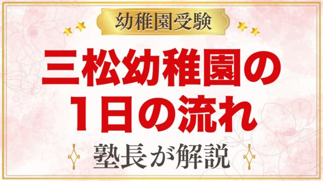 三松幼稚園の1日の流れ｜自主活動・お弁当・預かり保育・年間行事まで