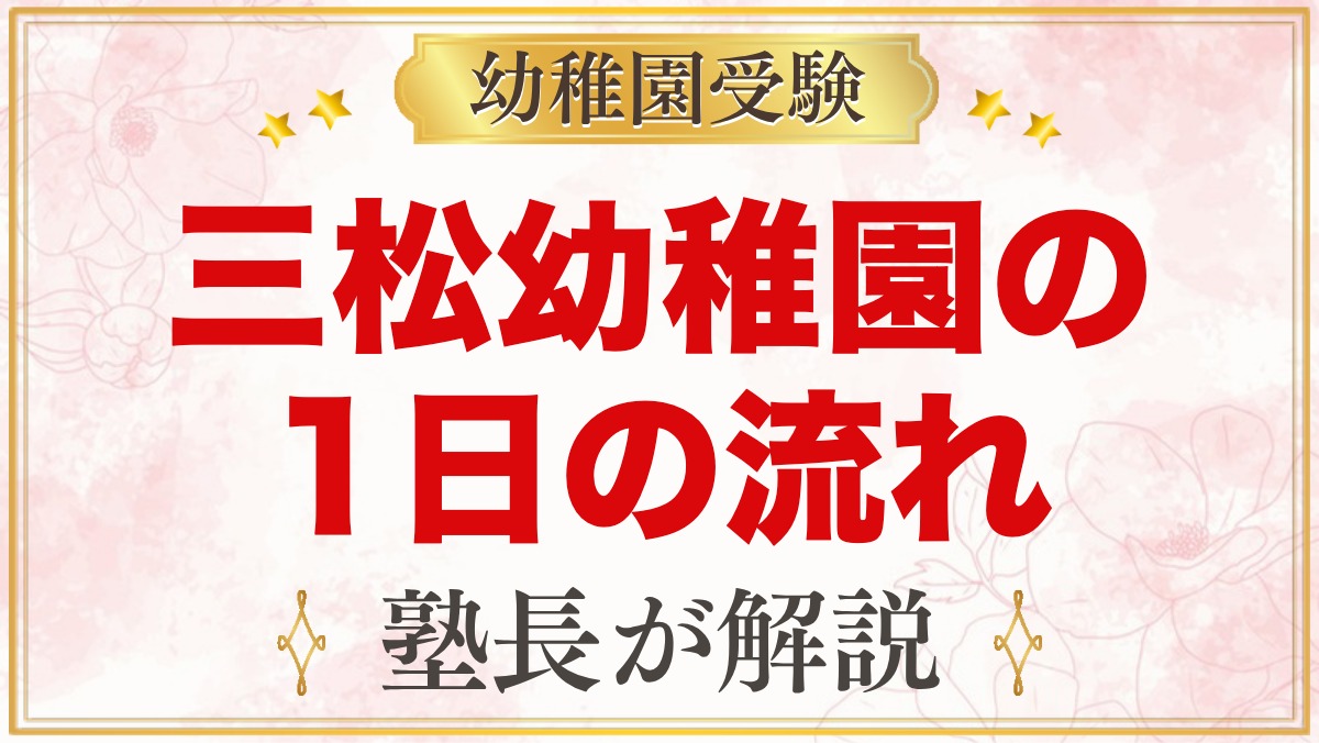 三松幼稚園の1日の流れ｜自主活動・お弁当・預かり保育・年間行事まで