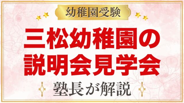 三松幼稚園の説明会・見学会｜日程と元面接官が見ておきたいポイント