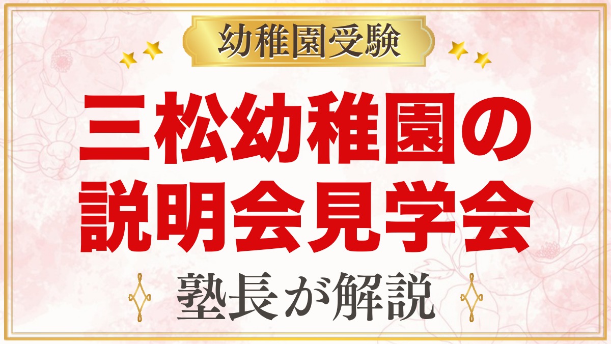 三松幼稚園の説明会・見学会｜日程と元面接官が見ておきたいポイント