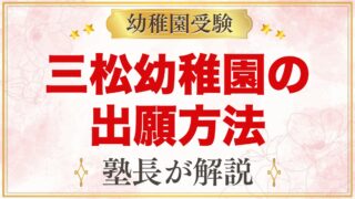 三松幼稚園の出願方法｜願書配布から面接・入園手続きまでの流れ