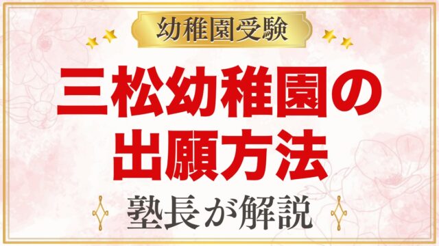三松幼稚園の出願方法｜願書配布から面接・入園手続きまでの流れ