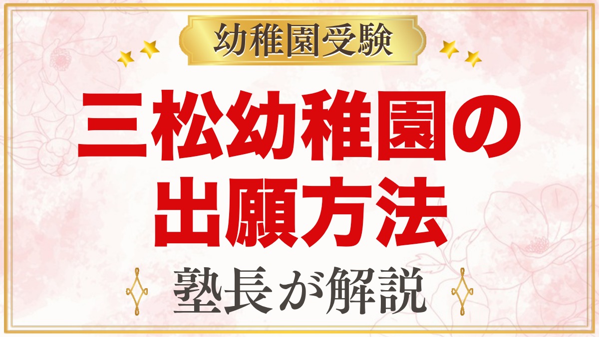 三松幼稚園の出願方法｜願書配布から面接・入園手続きまでの流れ