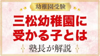 三松幼稚園に受かる子の特徴｜仏教保育と教育方針から考える家庭の準備