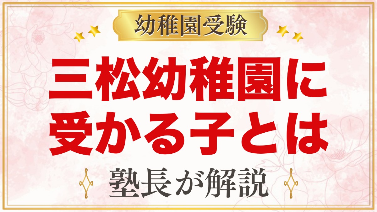 三松幼稚園に受かる子の特徴｜仏教保育と教育方針から考える家庭の準備