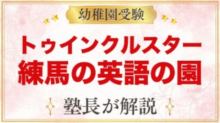トゥインクルスターインターナショナルスクール練馬｜受験家庭の視点