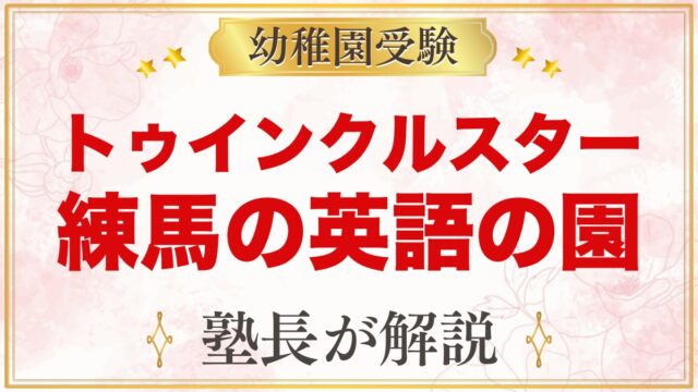 トゥインクルスターインターナショナルスクール練馬｜受験家庭の視点