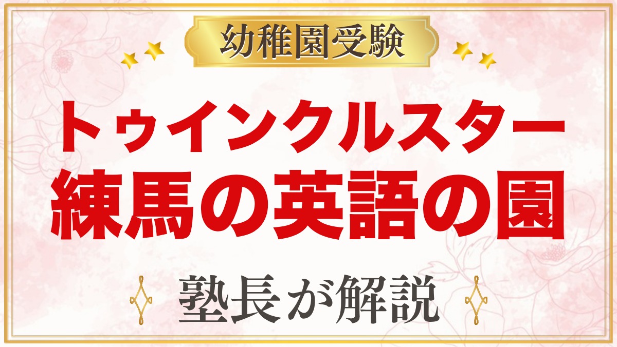 トゥインクルスターインターナショナルスクール練馬｜受験家庭の視点