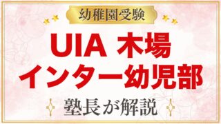 UIA International School of Tokyo 江東区木場
