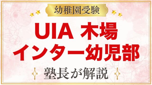 UIA International School of Tokyo 江東区木場