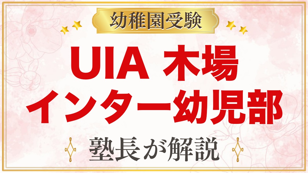 UIA International School of Tokyo 江東区木場