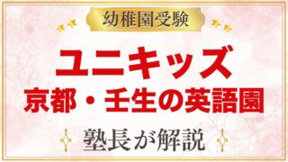 ユニキッズ インターナショナル幼稚園（京都市中京区）の特色と受験準備