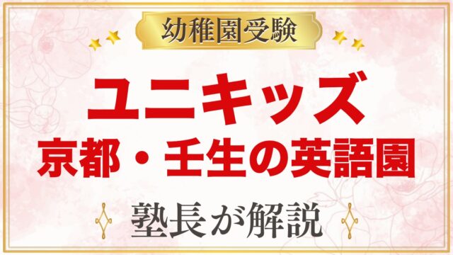 ユニキッズ インターナショナル幼稚園（京都市中京区）の特色と受験準備