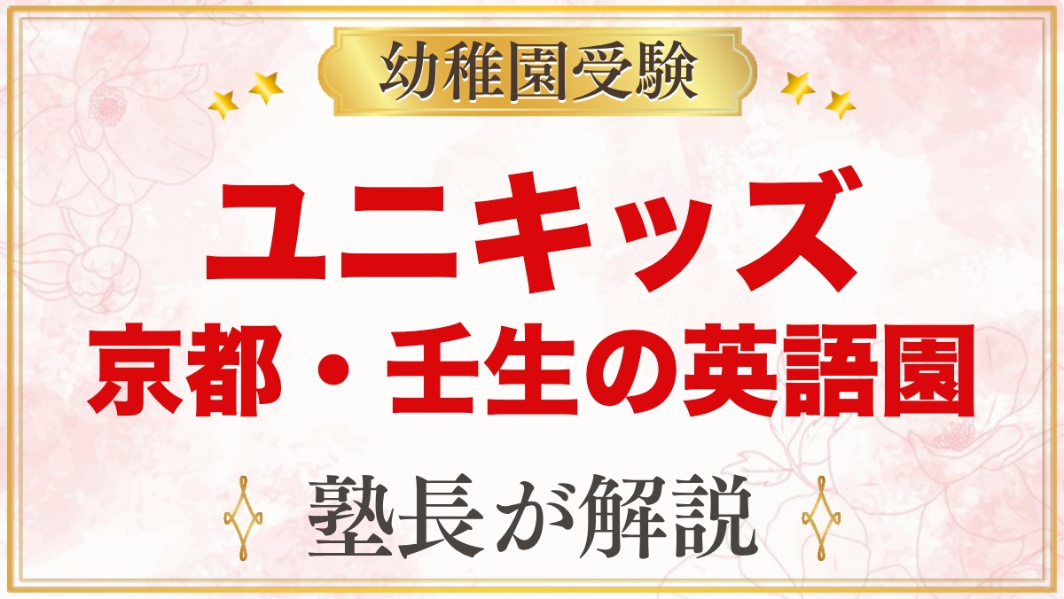 ユニキッズ インターナショナル幼稚園（京都市中京区）の特色と受験準備