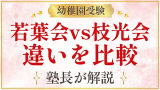 若葉会vs枝光会 違いを比較