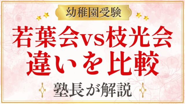 若葉会vs枝光会 違いを比較