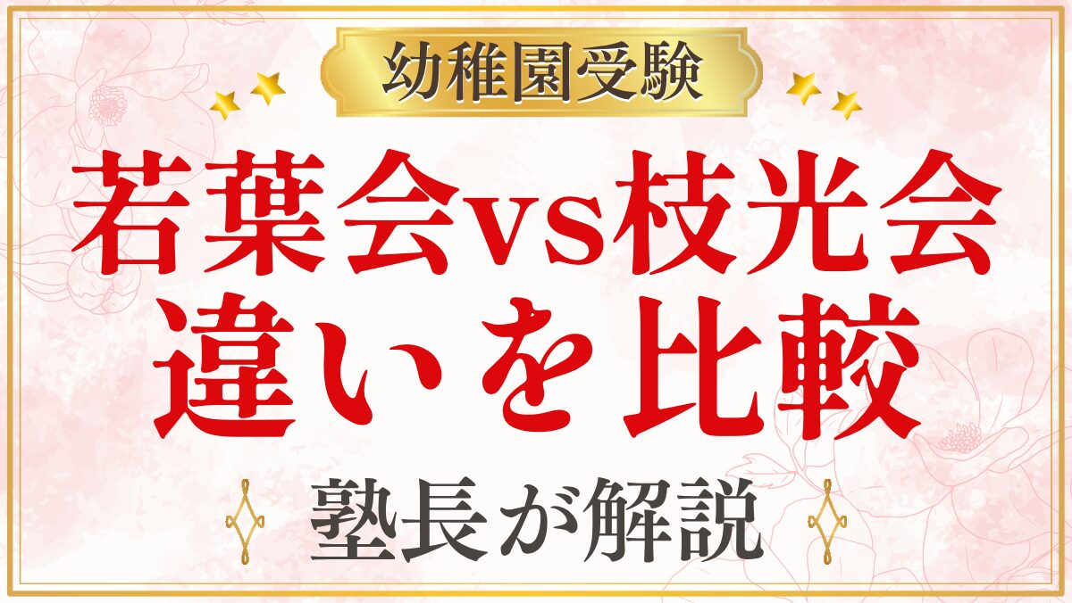 若葉会vs枝光会 違いを比較