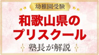 和歌山県のプリスクール・インターナショナルプリスクール｜選び方と主な園【2026年版】