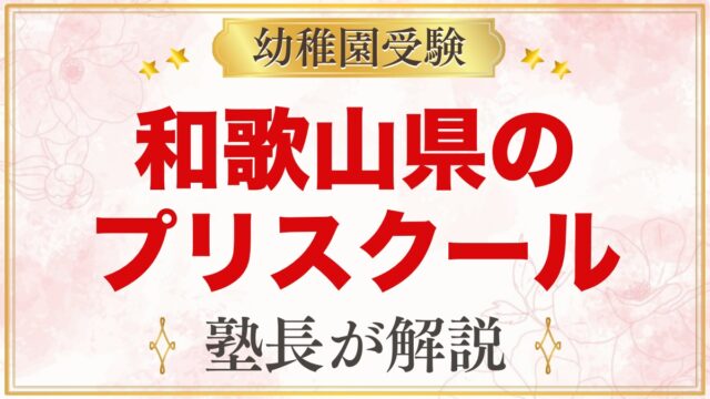 和歌山県のプリスクール・インターナショナルプリスクール｜選び方と主な園【2026年版】