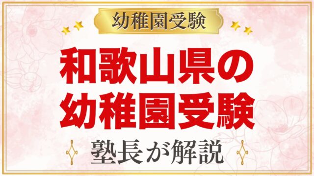 和歌山県の幼稚園受験ガイド｜面接・選考がある私立幼稚園と準備【2027年度】