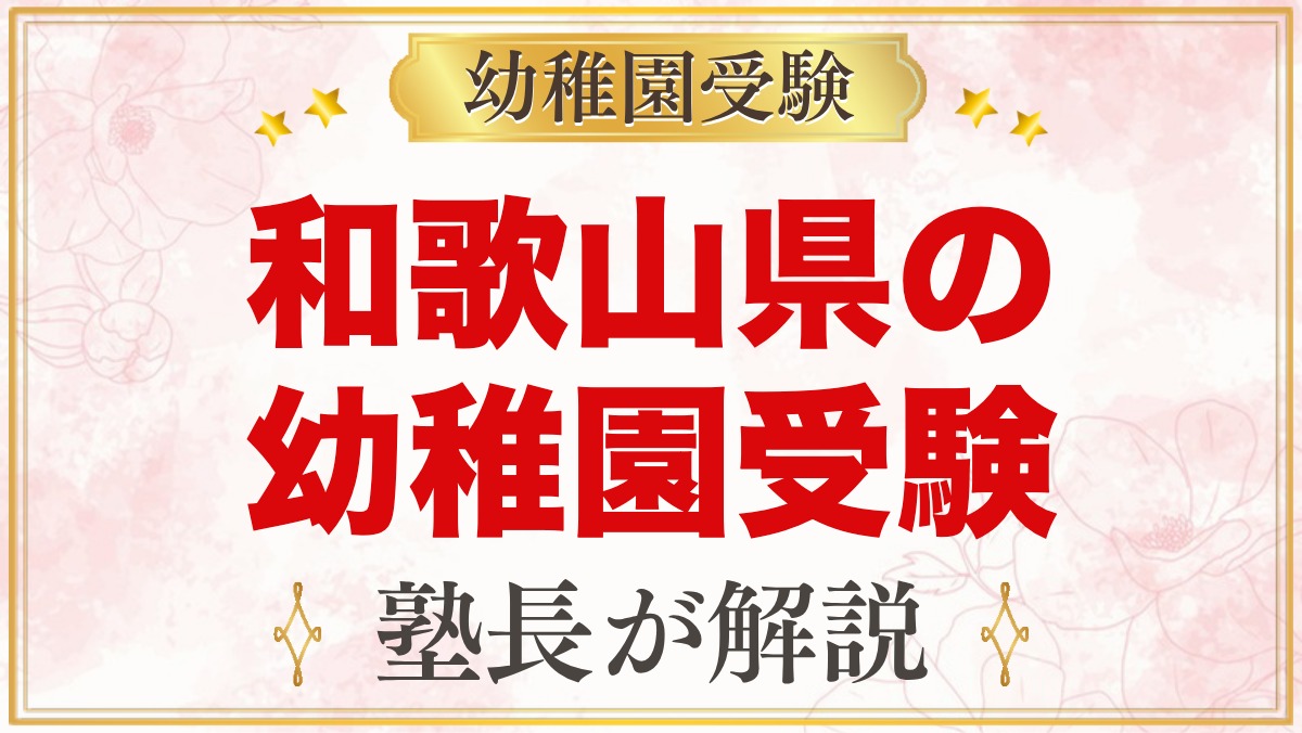 和歌山県の幼稚園受験ガイド｜面接・選考がある私立幼稚園と準備【2027年度】