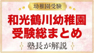 和光鶴川幼稚園の受験ガイド総まとめ｜募集・学費・考査・園生活・通園