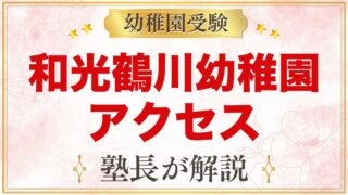 和光鶴川幼稚園のアクセス｜鶴川駅・若葉台駅からのバスとスクールバス