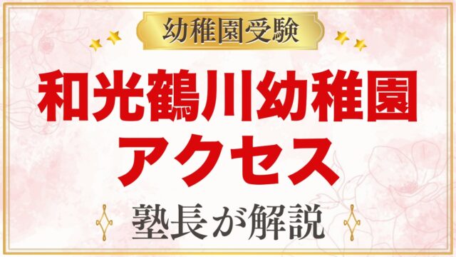 和光鶴川幼稚園のアクセス｜鶴川駅・若葉台駅からのバスとスクールバス