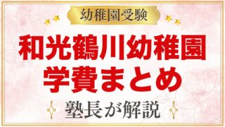 和光鶴川幼稚園の学費｜入園料・保育料・預かり保育料の目安と無償化