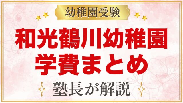 和光鶴川幼稚園の学費｜入園料・保育料・預かり保育料の目安と無償化