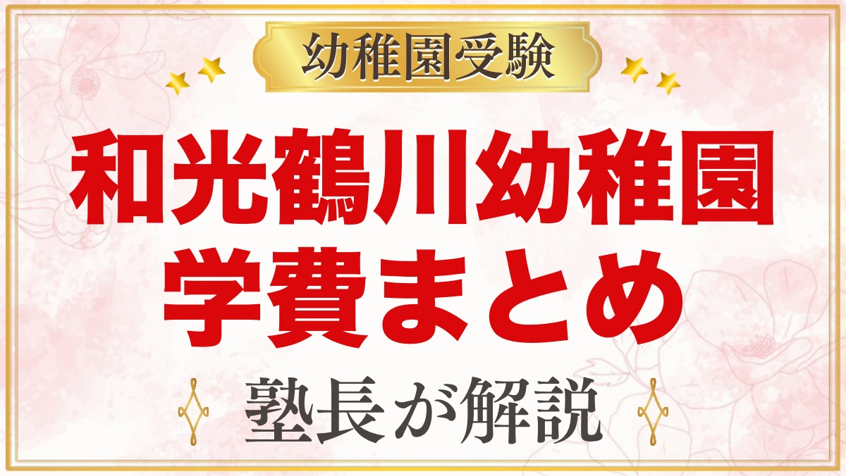和光鶴川幼稚園の学費｜入園料・保育料・預かり保育料の目安と無償化