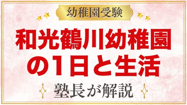 和光鶴川幼稚園の1日｜自分の時間・給食・預かり保育やどかりの園生活