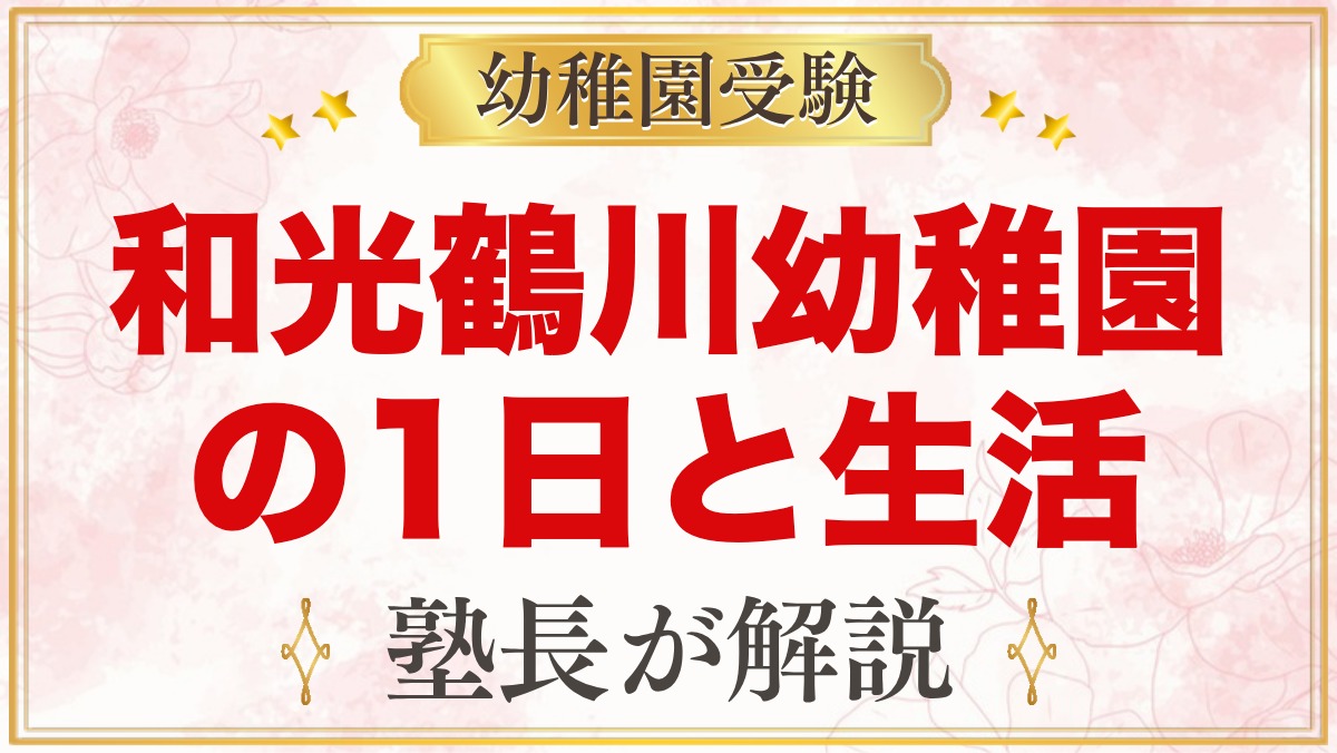 和光鶴川幼稚園の1日｜自分の時間・給食・預かり保育やどかりの園生活