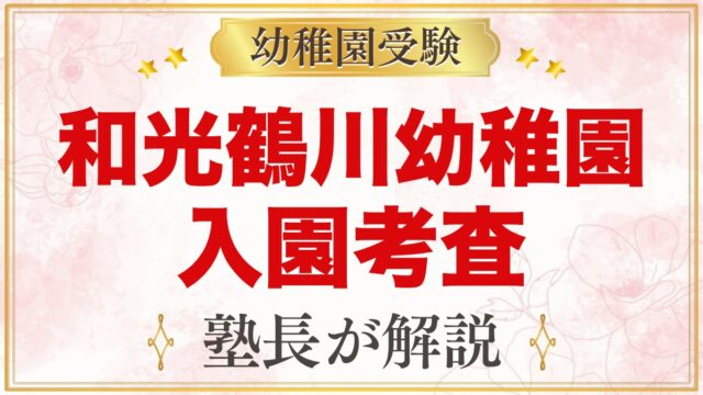 和光鶴川幼稚園の入園考査｜発達調査と親子面接に向けた家庭の準備