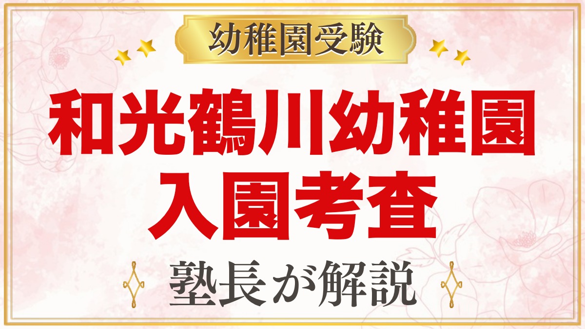 和光鶴川幼稚園の入園考査｜発達調査と親子面接に向けた家庭の準備