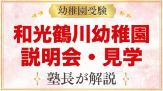 和光鶴川幼稚園の説明会・見学｜保育見学会とイベントで見たいポイント