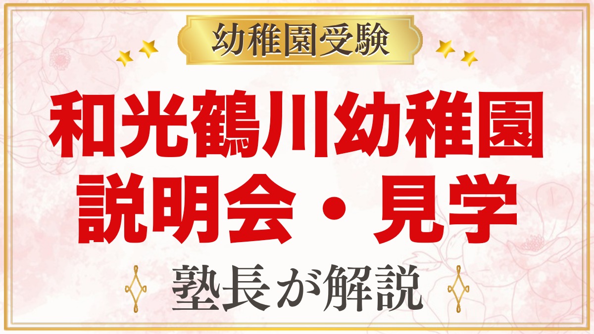 和光鶴川幼稚園の説明会・見学｜保育見学会とイベントで見たいポイント