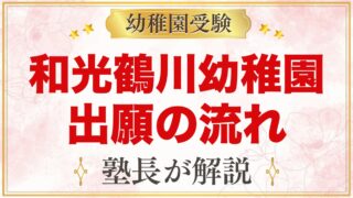 和光鶴川幼稚園の出願と入園手続き｜願書配付から納付金までの流れ