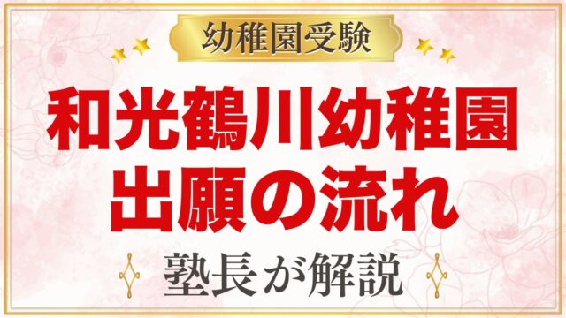 和光鶴川幼稚園の出願と入園手続き｜願書配付から納付金までの流れ